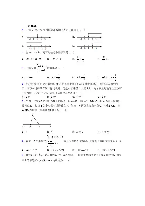 (必考题)初中数学八年级数学下册第二单元《一元一次不等式和一元一次不等式组》检测(含答案解析)(4)
