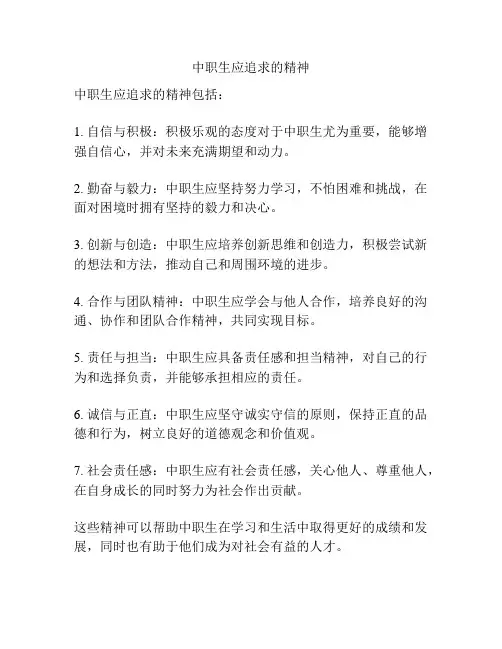 中职生应追求的精神