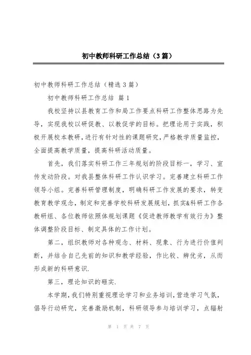 初中教师科研工作总结(3篇)