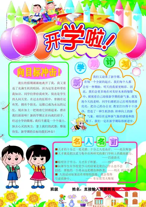 开学啦1136A4竖版新学期新计划新梦想竖版电子小报成品简报报刊手抄报模板画报剪报板报样板电脑报纸示范样例