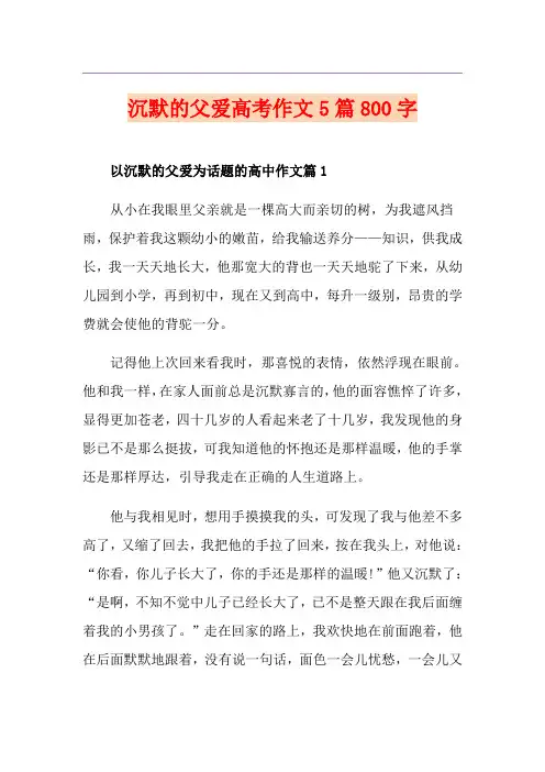沉默的父爱高考作文5篇800字