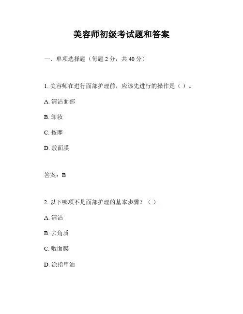 美容师初级考试题和答案