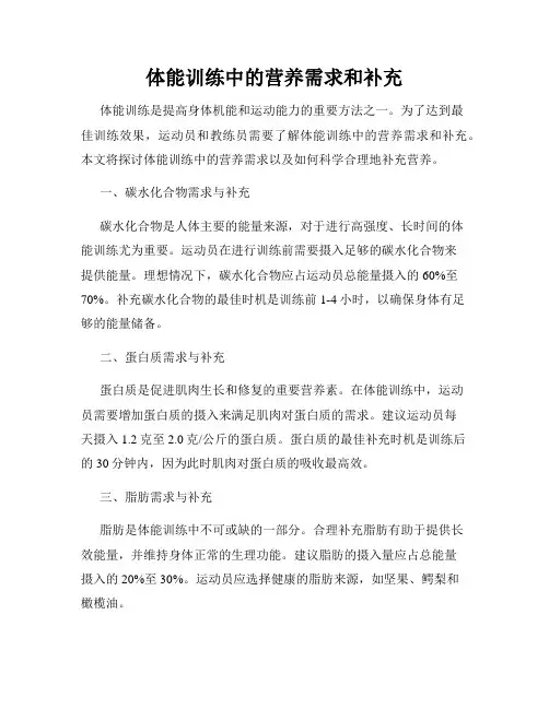 体能训练中的营养需求和补充