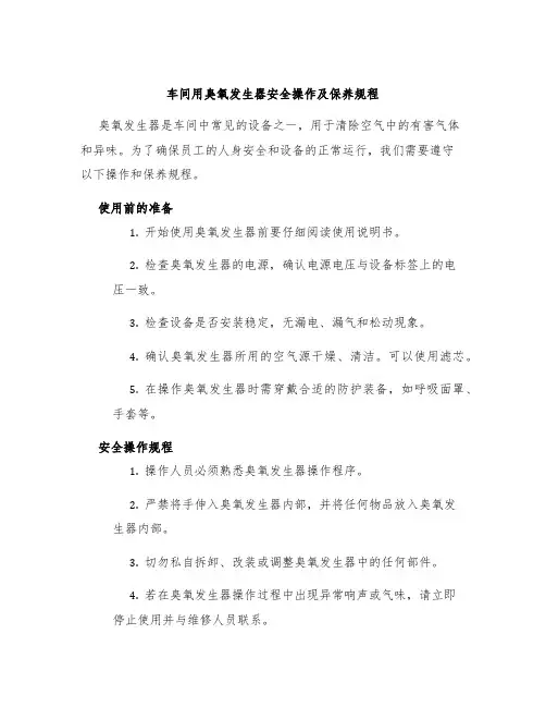 车间用臭氧发生器安全操作及保养规程