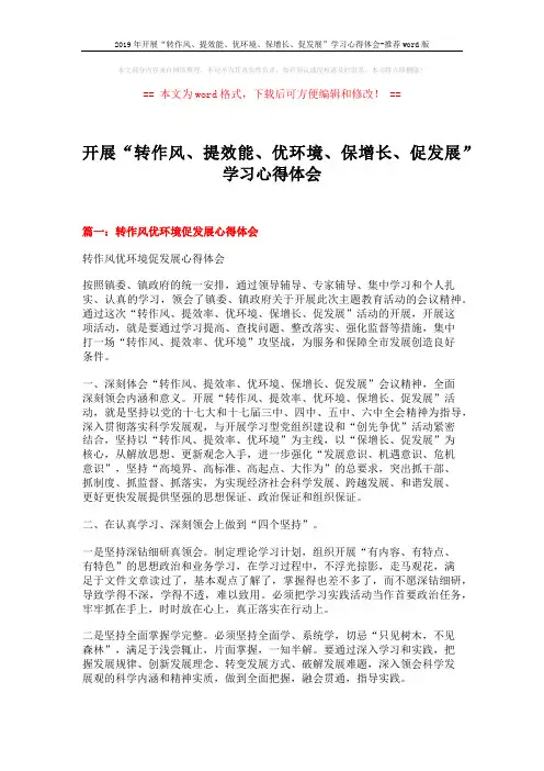 2019年开展“转作风、提效能、优环境、保增长、促发展”学习心得体会-推荐word版 (5页)