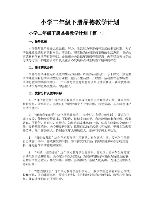 小学二年级下册品德教学计划