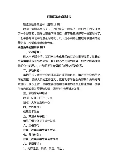 联谊活动的策划书（通用15篇）