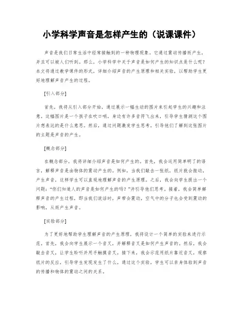 小学科学声音是怎样产生的(说课课件)