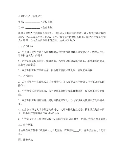 计算机校企合作协议书