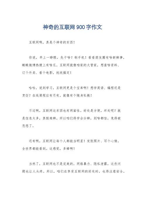 神奇的互联网900字作文