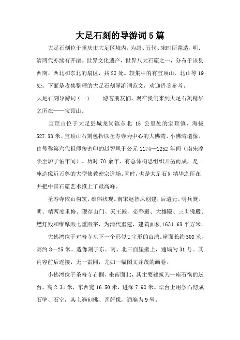 大足石刻的导游词5篇(标准版)