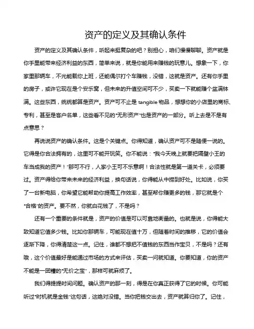 资产的定义及其确认条件