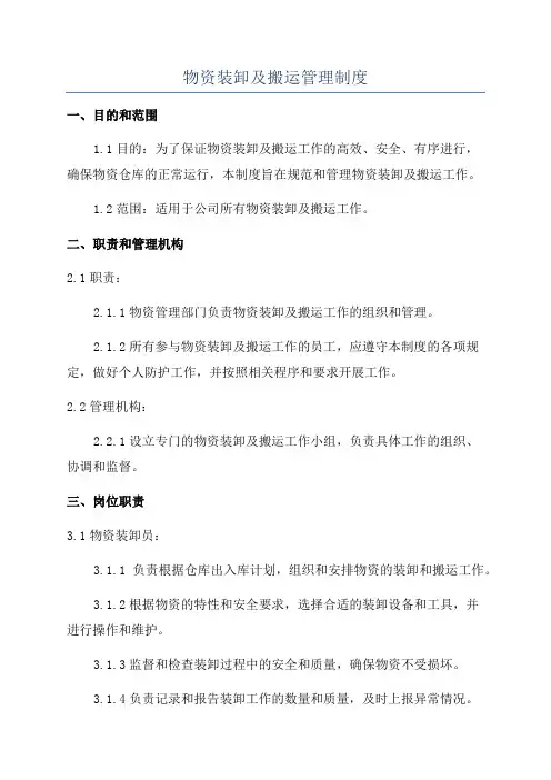 物资装卸及搬运管理制度