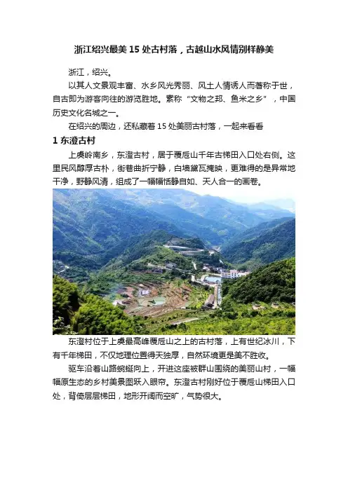 浙江绍兴最美15处古村落，古越山水风情别样静美