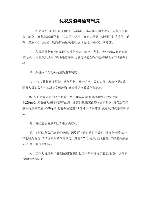 洗衣房消毒隔离制度