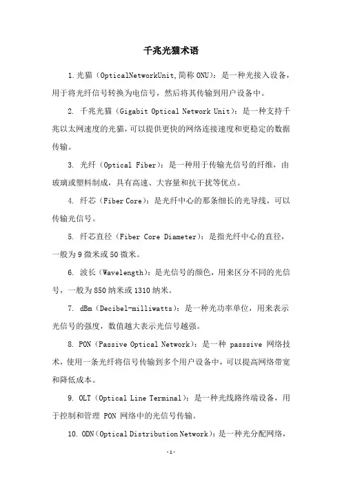 千兆光猫术语