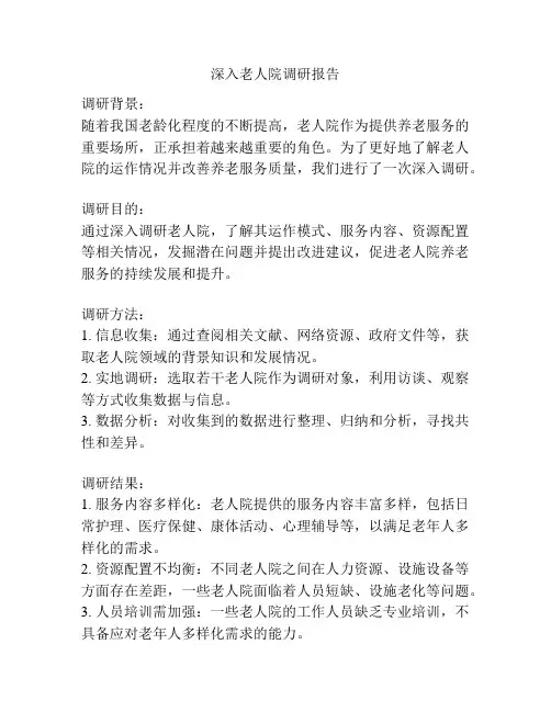 深入老人院调研报告