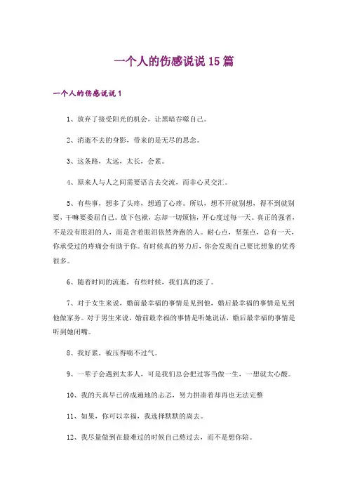 一个人的伤感说说15篇