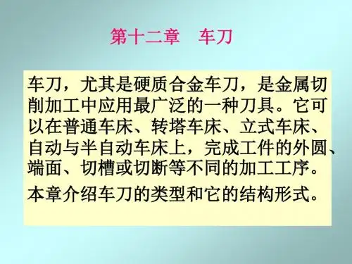 第十二章 车刀