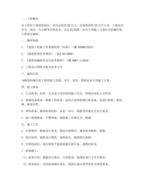 机械打桩专项施工方案