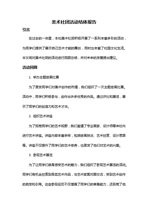 美术社团活动结体报告