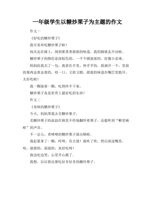 一年级学生以糖炒栗子为主题的作文
