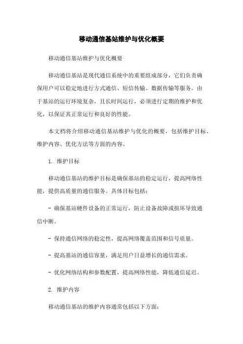 移动通信基站维护与优化概要