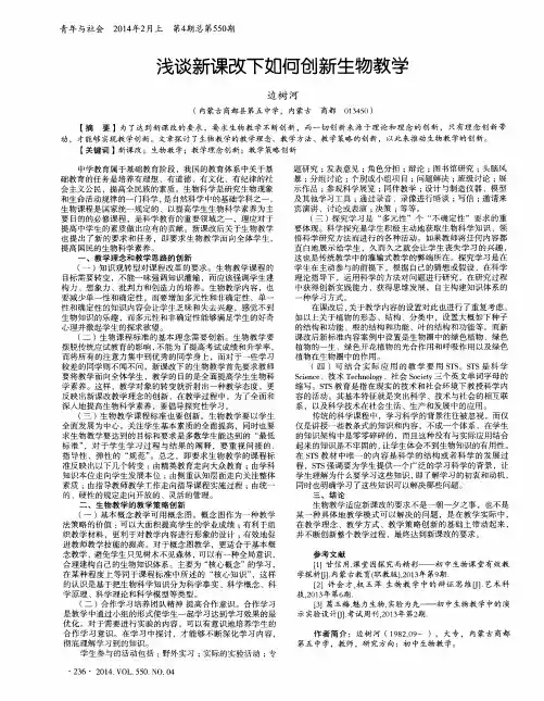 浅谈新课改下如何创新生物教学
