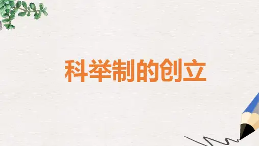 七年级历史下册 4.科举制的创立课件 新人教版