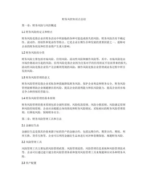 财务风控知识点总结