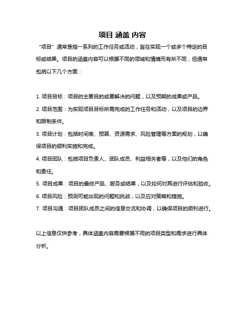 项目 涵盖 内容