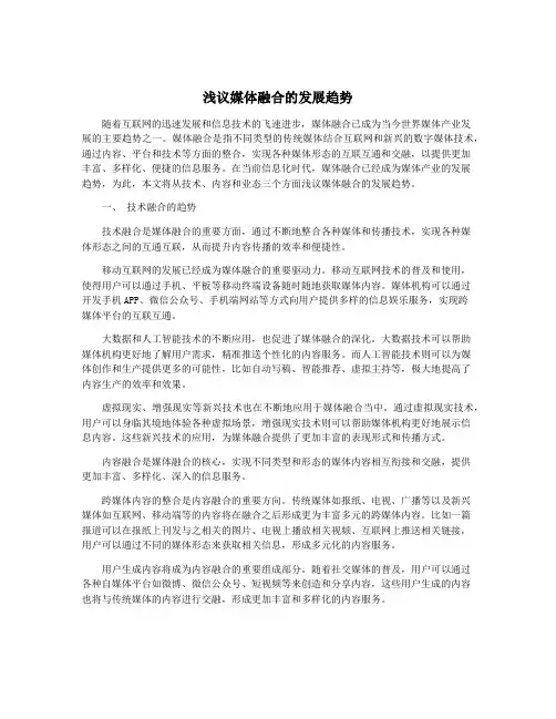 浅议媒体融合的发展趋势