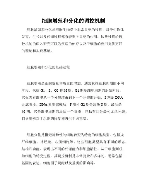 细胞增殖和分化的调控机制