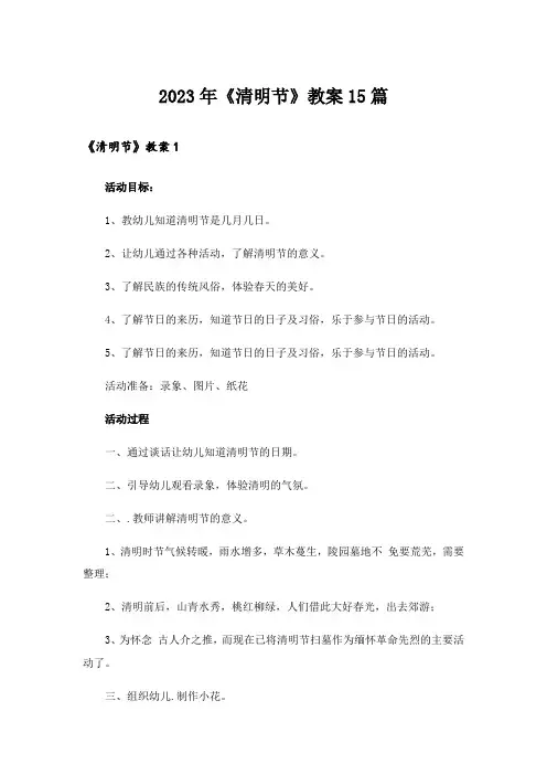 2023年《清明节》教案15篇