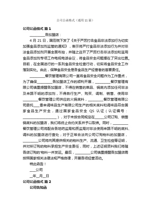 公司公函格式（通用11篇）