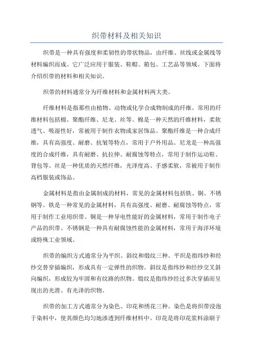织带材料及相关知识