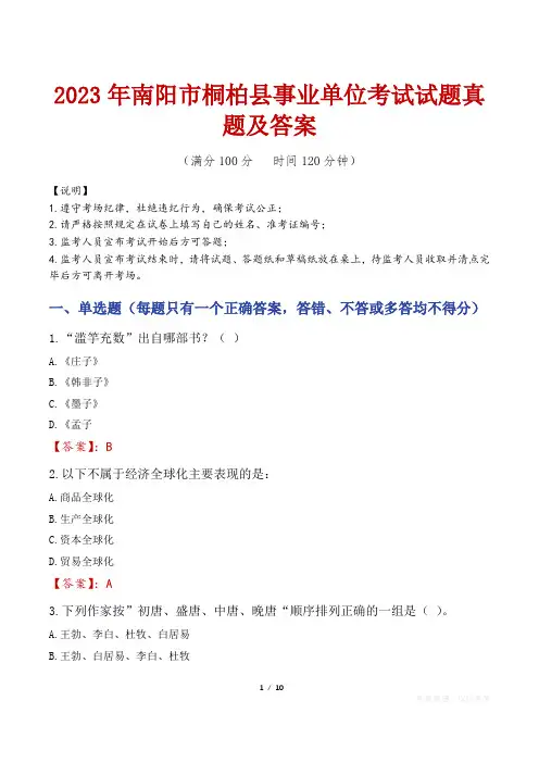 2023年南阳市桐柏县事业单位考试试题真题及答案