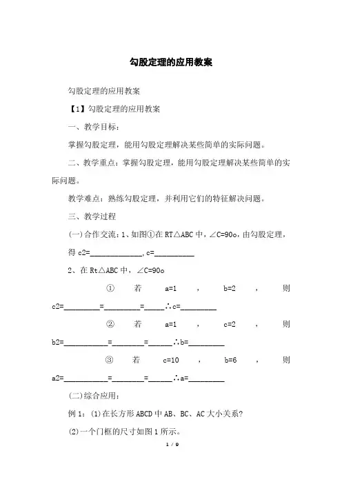 勾股定理的应用教案