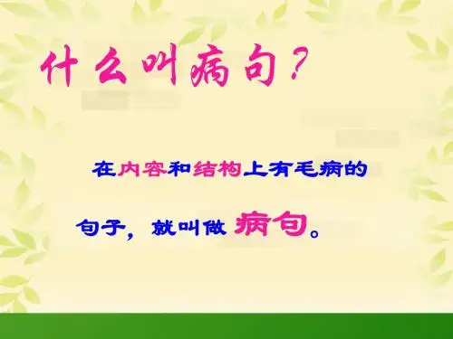 小学修改病句课件(好用)