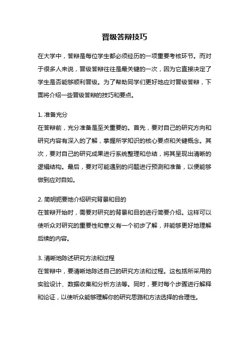 晋级答辩技巧