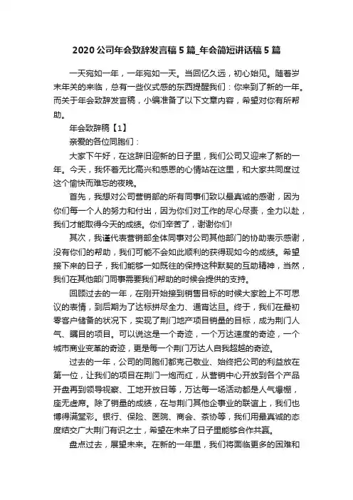 2020公司年会致辞发言稿5篇_年会简短讲话稿5篇