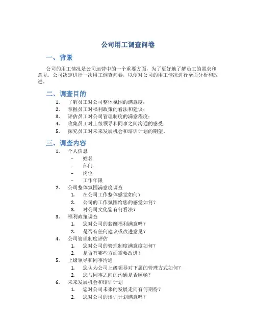 公司用工调查问卷
