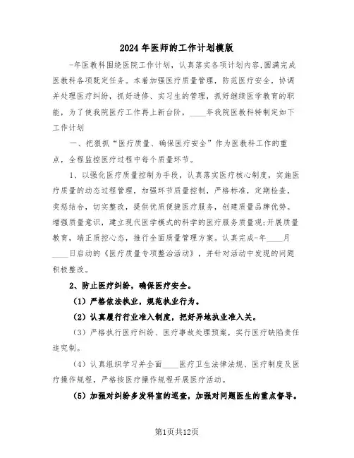 2024年医师的工作计划模版（5篇）