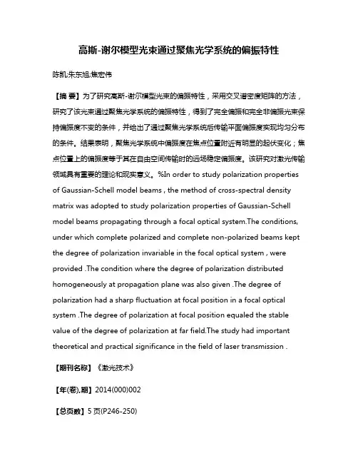 高斯-谢尔模型光束通过聚焦光学系统的偏振特性