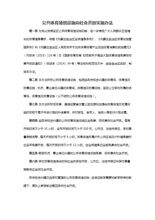 公共体育场馆设施向社会开放实施办法