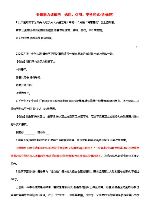 （浙江选考）2018年高考语文二轮温习专题能力训练四选用、仿用、变换句式（含修辞）