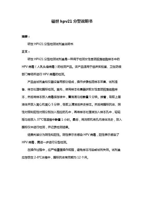 硕世hpv21分型说明书