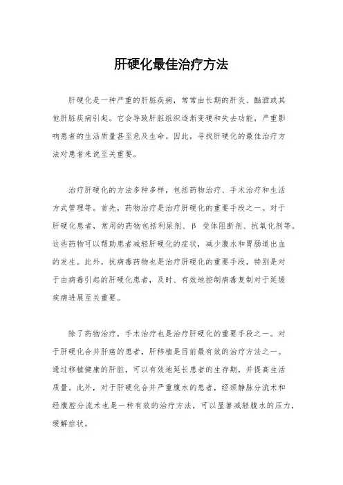 肝硬化最佳治疗方法