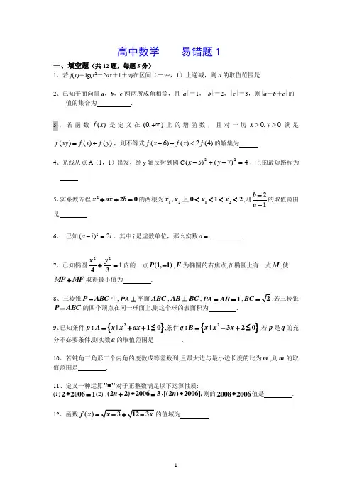高中数学易错8套卷及答案