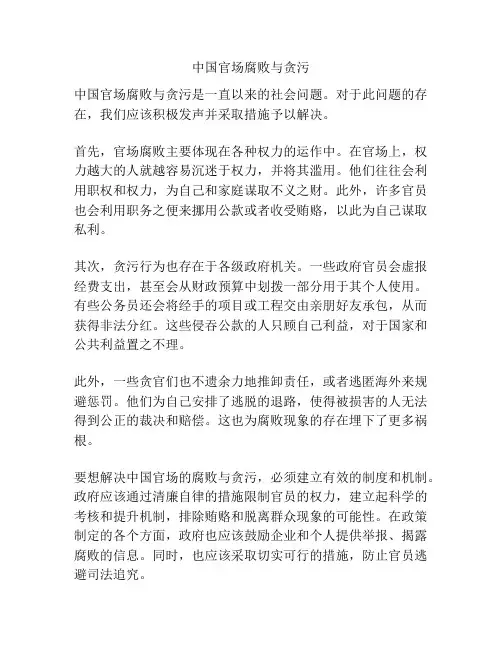 中国官场腐败与贪污